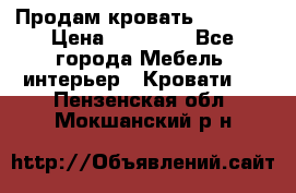 Продам кровать 200*160 › Цена ­ 10 000 - Все города Мебель, интерьер » Кровати   . Пензенская обл.,Мокшанский р-н